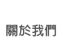 AboutUs_ch