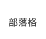 Blog_ch
