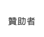 Sponsor_ch