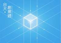 台大創業周